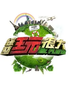 《星光大道》综艺海报